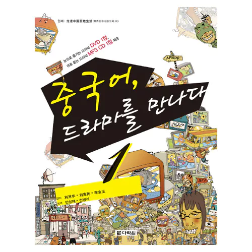 중국어, 드라마를 만나다 1 Student&#039;s Book+DVD(1)+MP3 CD(1)