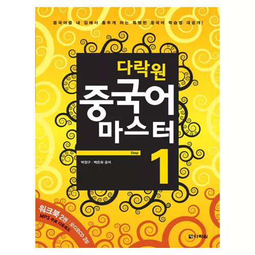 중국어 마스터 Step 1 Student&#039;s Book with Workbook &amp; CD(2)