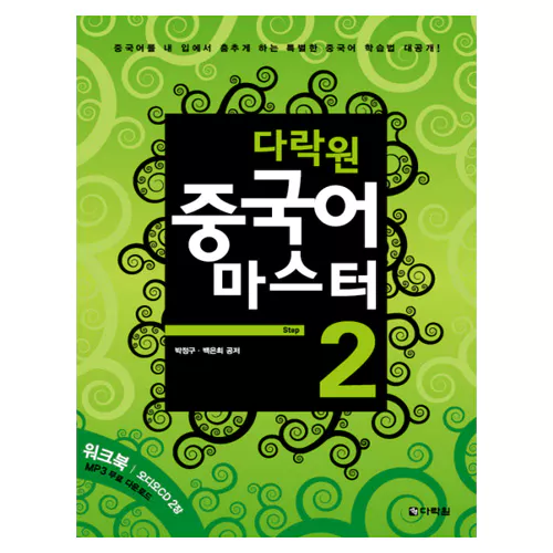중국어 마스터 Step 2 Student&#039;s Book with Workbook &amp; CD(2)