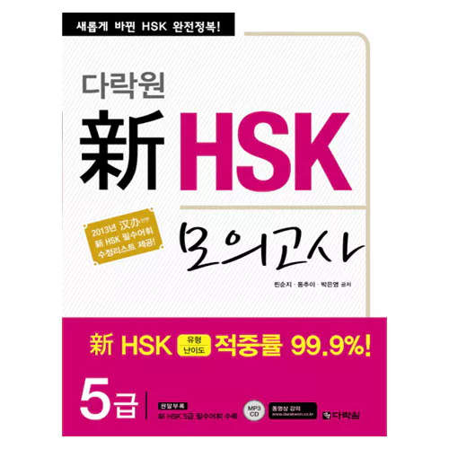 新 신 HSK 모의고사 5급 Student&#039;s Book with MP3 CD(1)