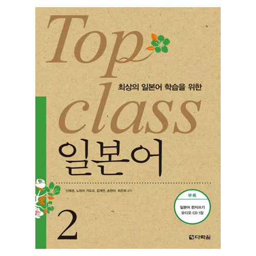 Top Class 일본어 2 Student&#039;s Book with Audio CD(1)