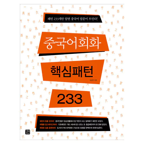 중국어회화 핵심패턴 233 Student&#039;s Book with MP3 CD(1)