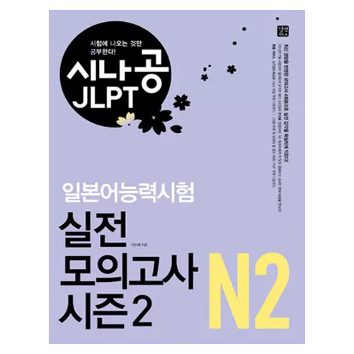 시나공 JLPT 일본어능력시험 N2 실전 모의고사 시즌2