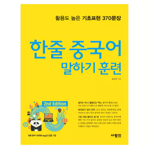 활용도 높은 기초표현 370문장 한줄 중국어 말하기 훈련 Student&#039;s Book with CD(1)