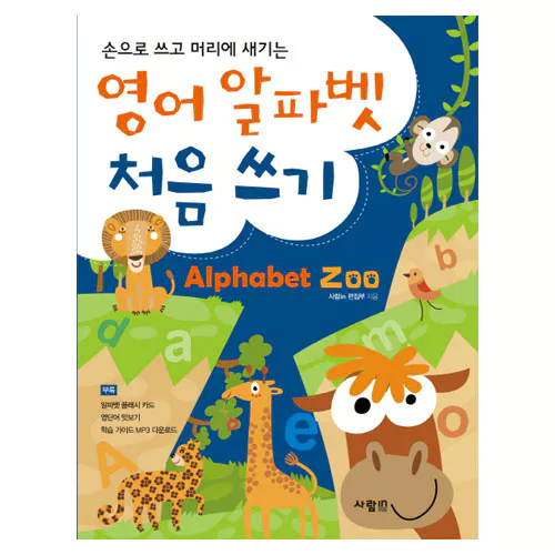 손으로 쓰고 머리에 새기는 영어 알파벳 처음 쓰기 Alphabet Zoo
