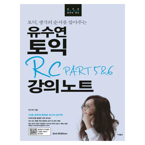 유수연 TOEIC 토익 RC Part 5&amp;6 강의노트 (2017)