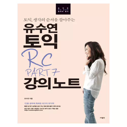 유수연 TOEIC 토익 RC Part 7 강의노트 (2017)