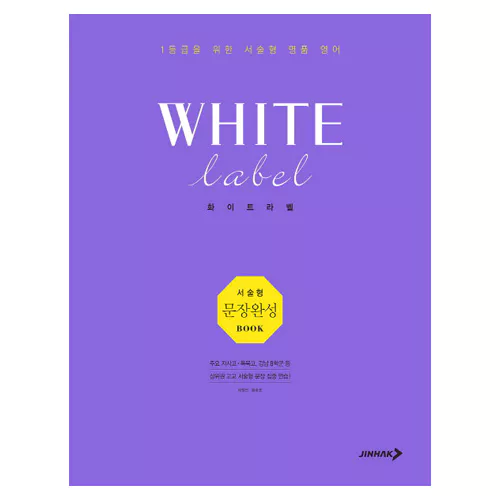 1등급을 위한 서술형 명품 영어 White Label 화이트라벨 서술형 문장완성북 (2018)