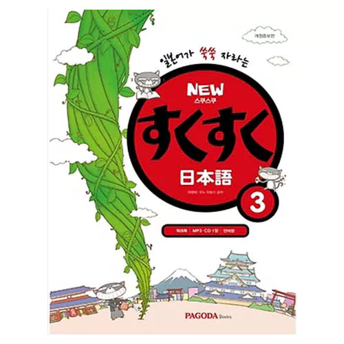 New 스쿠스쿠 일본어 3 - 일본어가 쑥쑥 자라는 Student&#039;s Book with MP3 CD(1)