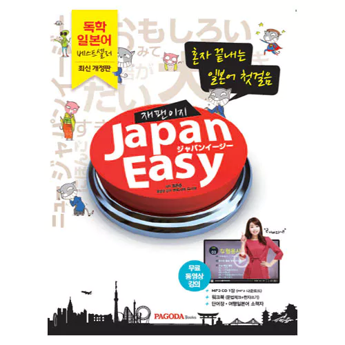 혼자 끝내는 일본어 첫걸음 Japan Easy 재팬 이지 Student&#039;s Book with MP3 CD(1) (최신개정판)