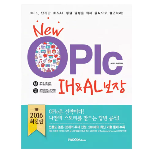 New OPIc IH&amp;AL 보장 (2016 최신판)
