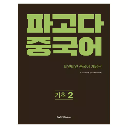 파고다 중국어 기초 2 Student&#039;s Book with MP3 CD(1) (티엔티엔 개정판)