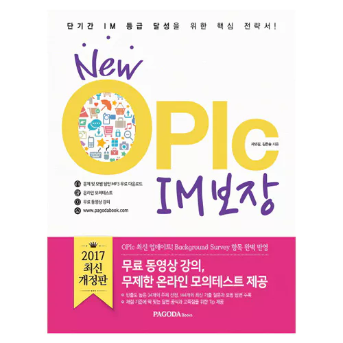 New OPIc IM 보장 (2017 개정판)