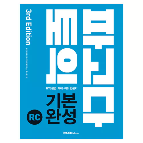 파고다 토익 기본 완성 RC - 토익 문법 · 독해 · 어휘 입문서 Student&#039;s Book with 해설서 (3rd Edition)