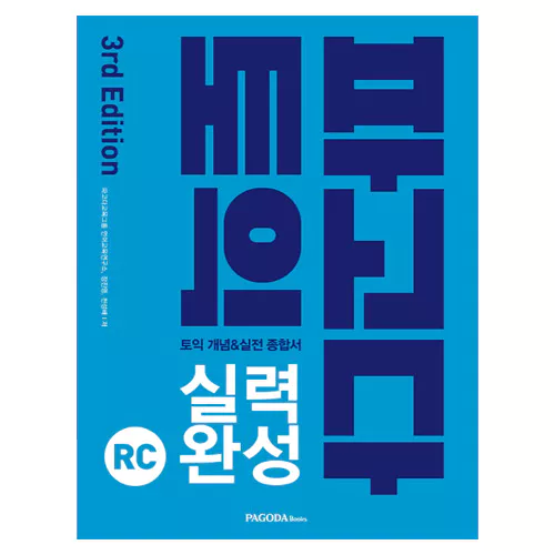 파고다 토익 실력 완성 RC Student&#039;s Book with 해설서 (3rd Edition)