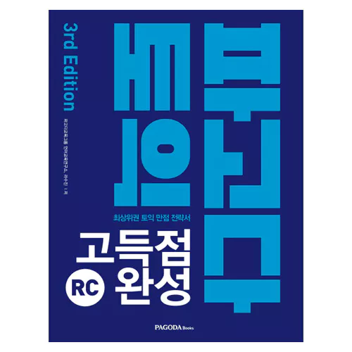 파고다 토익 고득점 완성 RC Student&#039;s Book with 해설서 (3rd Edition)