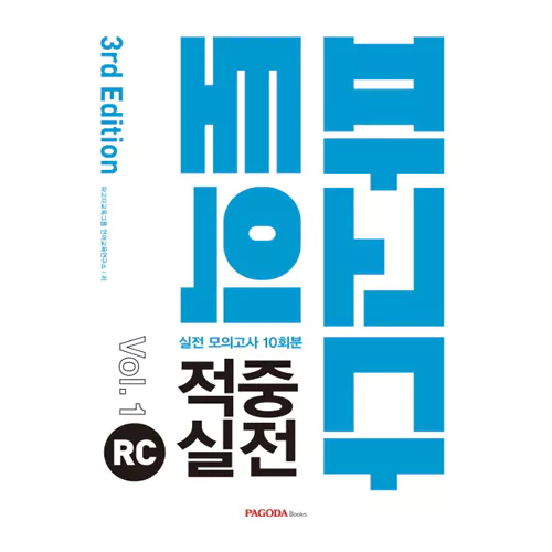 파고다 토익 적중 실전 RC Vol.1 Student&#039;s Book with 해설서 (3rd Edition)