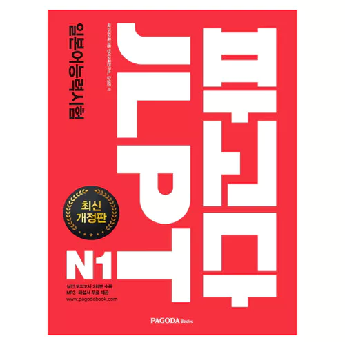 파고다 JLPT 일본어능력시험 N1 Student&#039;s Book (최신개정판, 2019)