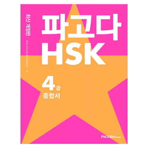 PAGODA 파고다 중국어 HSK 4급 종합서 Student&#039;s Book with 해설서 (3rd Edition)