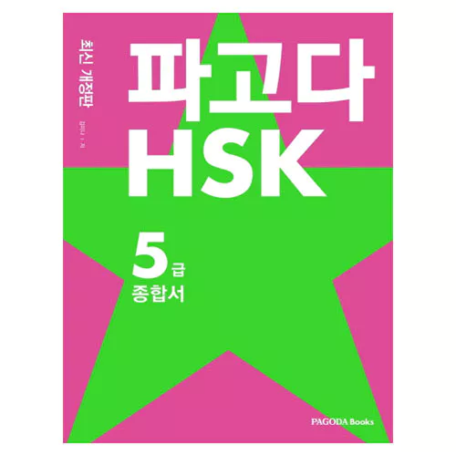 PAGODA 파고다 중국어 HSK 5급 종합서 Student&#039;s Book with 해설서 (2nd Edition)