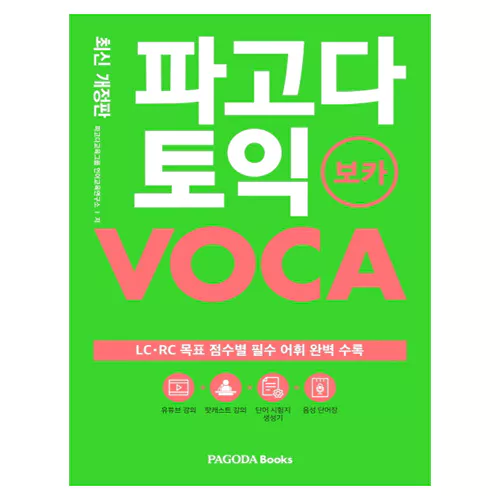 파고다 토익 Voca Student&#039;s Book with 해설서 (2020)