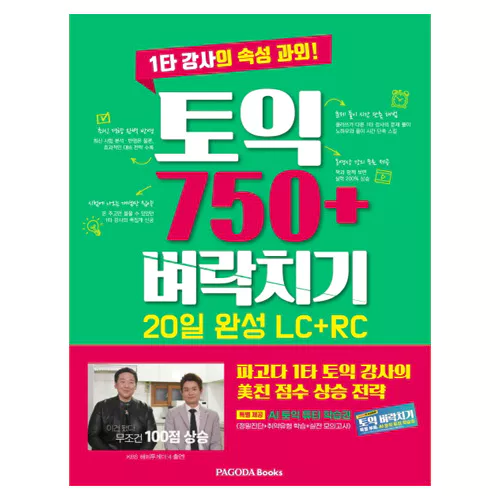 파고다 토익 750+ 벼락치기 20일 완성 LC+RC Student&#039;s Book with Answer Key (2020)