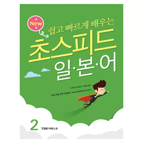 쉽고 빠르게 배우는 New 초스피드 일본어 2 Student&#039;s Book
