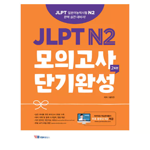 JLPT N2 모의고사 단기완성 2회분 Student&#039;s Book with 해설집