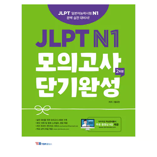 JLPT N1 모의고사 단기완성 2회분 Student&#039;s Book with 해설집