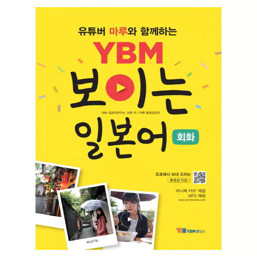 유투버 마루와 함께하는 YBM 보이는 일본어 회화