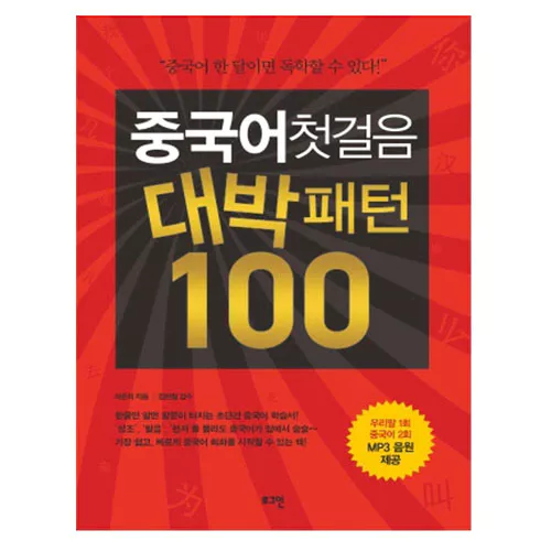 중국어 첫걸음 대박패턴 100 Student&#039;s Book with MP3 CD(1)