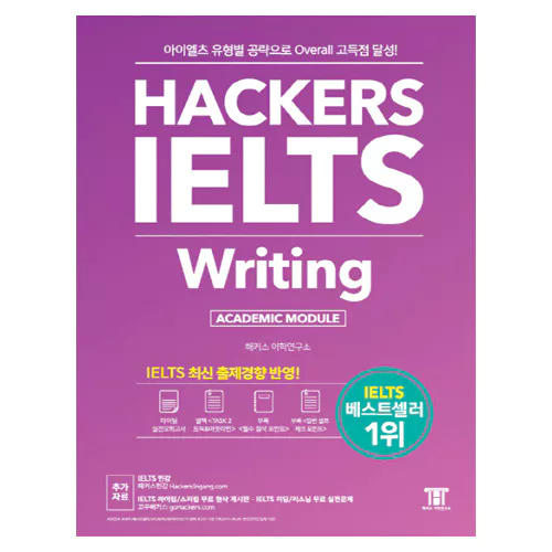 해커스 Hackers IELTS Writing - 아이엘츠 유형별 공략으로 Overall 고득점 달성!