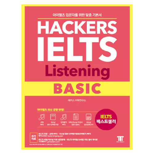 해커스 Hackers IELTS Listening Basic - 아이엘츠 입문자를 위한 4주완성 맞춤 기본서