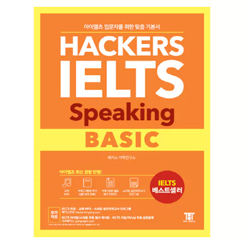 해커스 Hackers IELTS Speaking Basic - 아이엘츠 입문자를 위한 4주완성 맞춤 기본서