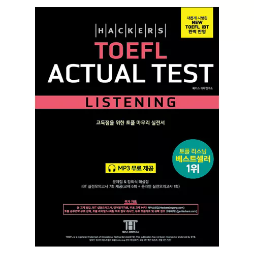 해커스 TOEFL Actual Test Listening (4th Edition) - NEW TOEFL iBT 완벽 반영
