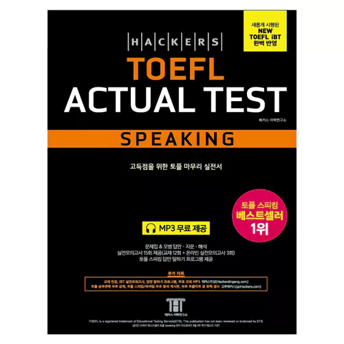 해커스 TOEFL Actual Test Speaking (3rd Edition) - NEW TOEFL iBT 완벽 반영