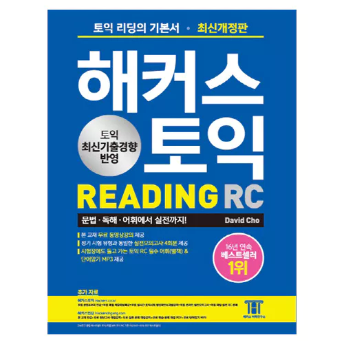 해커스 Hackers TOEIC / Reading 리딩 (2021 최신개정판 신토익)