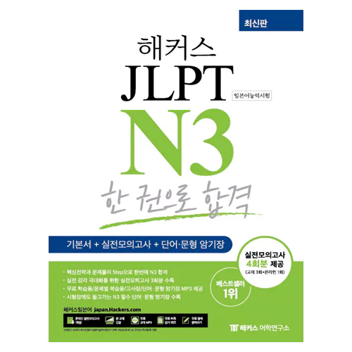 해커스 Hackers JLPT N3 한 권으로 합격 기본서+실전모의고사+단어 문형 암기장(2021)