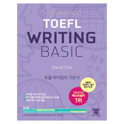 해커스 TOEFL Writing Basic (3rd Edition) - NEW TOEFL iBT 완벽 반영