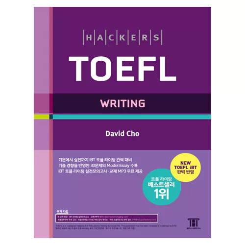 해커스 TOEFL Writing (4th Edition) - NEW TOEFL iBT 완벽 반영