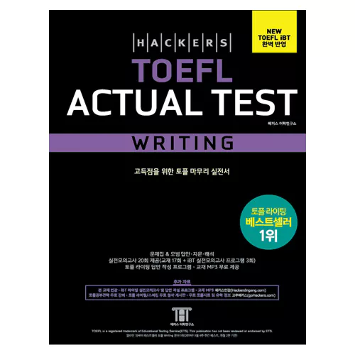 해커스 TOEFL Actual Test Writing (3rd Edition) - NEW TOEFL iBT 완벽 반영