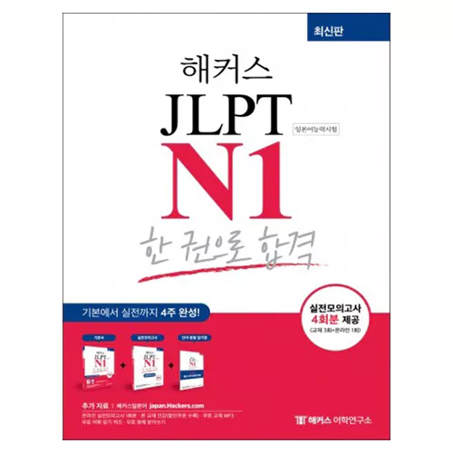 해커스 Hackers JLPT N1 한 권으로 합격 기본서+실전모의고사+단어 문형 암기장(2021)