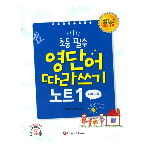 초등 필수 영단어 따라쓰기 노트 1 나와 가족 Student&#039;s Book with Audio CD(1)