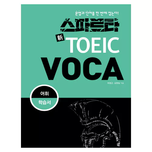 스파르타 신 토익 TOEIC Voca Student&#039;s Book (2017 신토익) - 문법과 단어를 한 번에 잡는다!