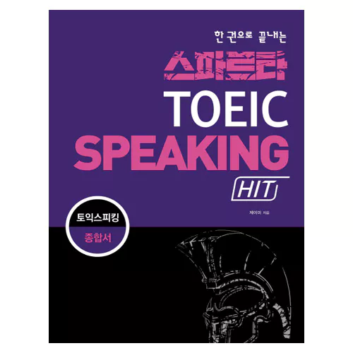 스파르타 TOEIC Speaking Hit 토익 스피킹 종합서 Student&#039;s Book with Answer Key - 한 권으로 끝내는