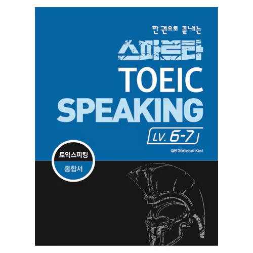 스파르타 TOEIC Speaking Level 6~7 토익 스피킹 종합서 Student&#039;s Book with Answer Key  - 한 권으로 끝내는
