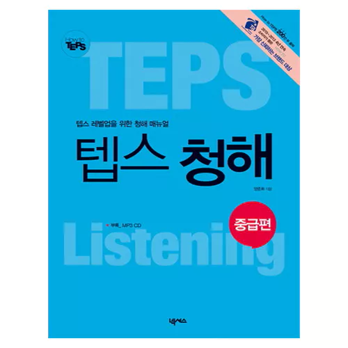 How to Teps 청해 중급편(2013)
