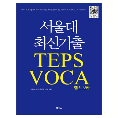 서울대 최신기출 TEPS Voca