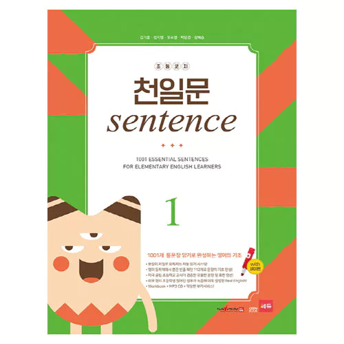 초등코치 천일문 Sentence 1 1001개 통문장 암기로 완성하는 영어의 기초 (Saypen Ver.)(2016)