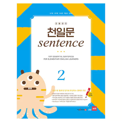초등코치 천일문 Sentence 2 1001개 통문장 암기로 완성하는 영어의 기초 (Saypen Ver.)(2016)
